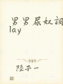 男男尿奴调教play封面