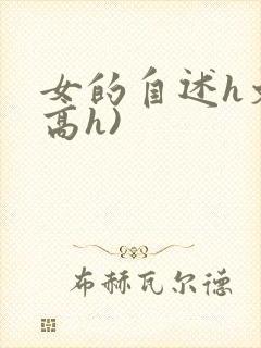 女的自述h文(高h)