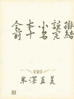 全本小说排行榜前十名完结