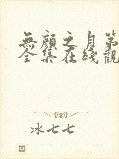 无颜之月第一季全集在线观看