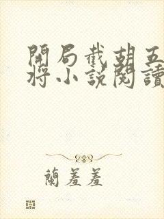 开局截胡五虎上将小说阅读全文封面