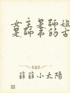 女主是师姐男主是师弟的古言