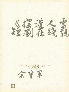 《摆渡人云渺》短剧在线观看