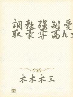 调教强制爱 强取豪夺高h文