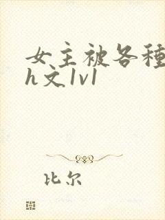 女主被各种调教h文1v1