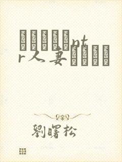 おじさんとntr人妻セックス