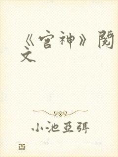 《官神》阅读全文