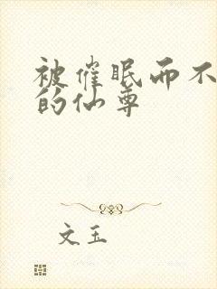 被催眠而不自知的仙尊