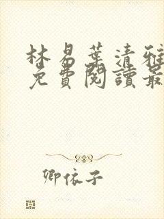 林易叶清雅小说免费阅读最新章节更新时间