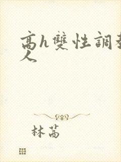 高h双性调教多人