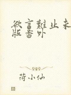 欲言难止未删减版番外