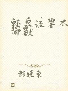 轻泉流响不科学御兽