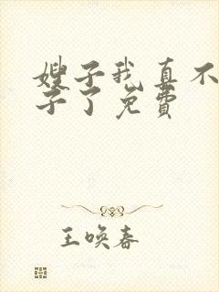 嫂子我真不是傻子了免费