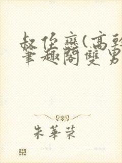 叔侄恋(高干)笔趣阁双男主