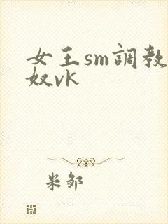 女王sm调教男奴vk