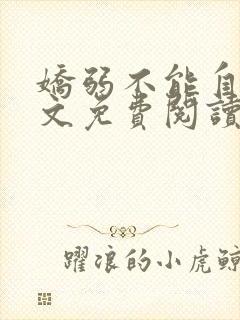 娇弱不能自理全文免费阅读笔趣阁