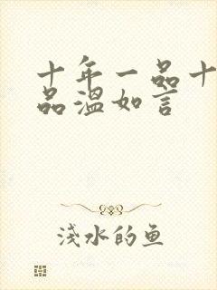 十年一品十年一品温如言