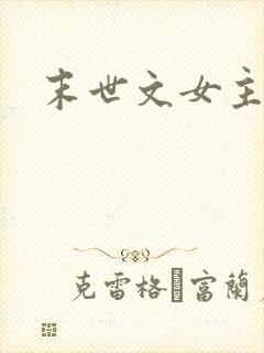 末世文女主姓白