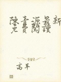 陈青源最新章节免费阅读