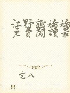 江野谢娇娇小说免费阅读最新章节更新时间