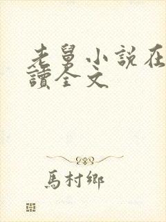 老舅小说在线阅读全文