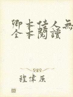 卿本佳人无删减全本阅读