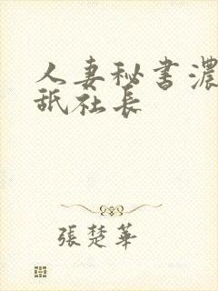 人妻秘书浓厚舔舐社长