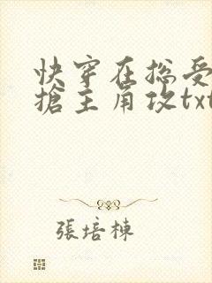 快穿在总受文里抢主角攻txt网盘封面