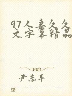 97人妻久久中文字幕精品