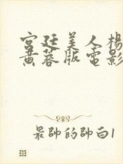 宫廷美人杨贵妃黄蓉版电影在线播放