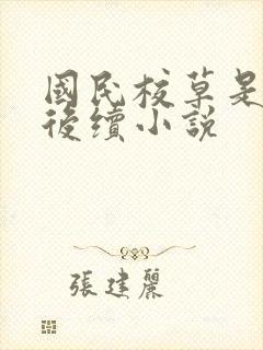 国民校草是女生后续小说