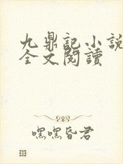 九鼎记小说免费全文阅读