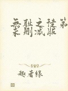 无耻之徒第八季未删减版