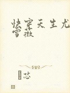 快穿天生尤物苏雪薇