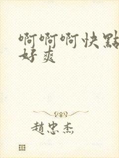 啊啊啊快点操我好爽