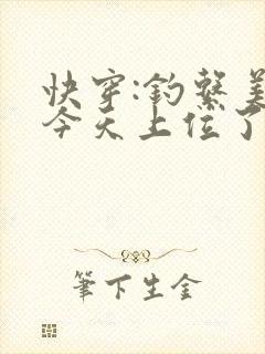 快穿:钓系美人今天上位了吗
