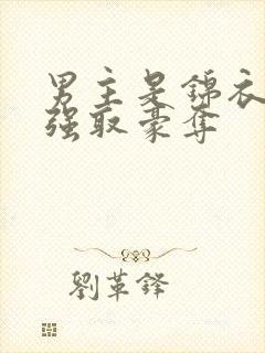 男主是锦衣卫的强取豪夺