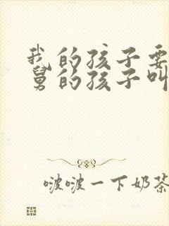 我的孩子要喊舅舅的孩子叫啥