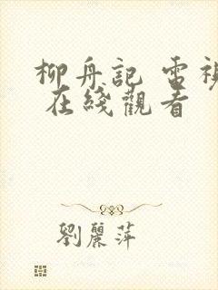 柳舟记 电视剧 在线观看