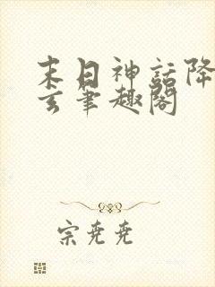 末日神话降临陈玄笔趣阁