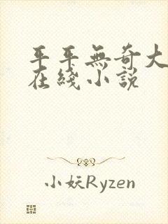 平平无奇大师兄在线小说