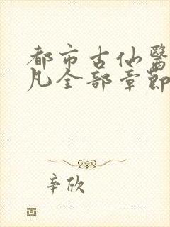 都市古仙医叶不凡全部章节免费阅读