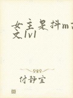 女主是抖m高h文1v1