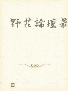野花论坛最新