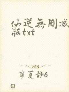 仙逆无删减精校版txt