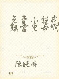 免费小说我真没想当皇帝啊封面