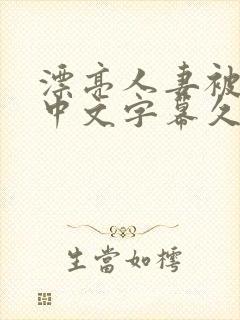 漂亮人妻被强了中文字幕久久