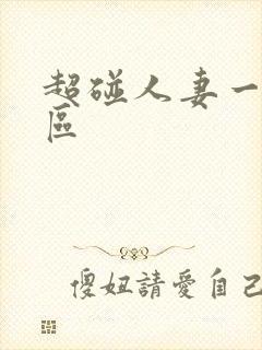 超碰人妻一区二区