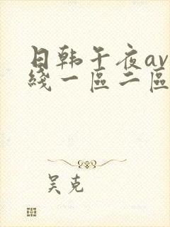 日韩午夜av在线一区二区三区封面