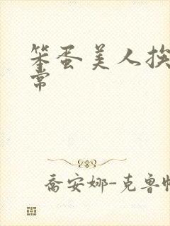 笨蛋美人挨打日常